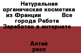 Натуральная органическая косметика из Франции BIOSEA - Все города Работа » Заработок в интернете   . Алтай респ.,Горно-Алтайск г.